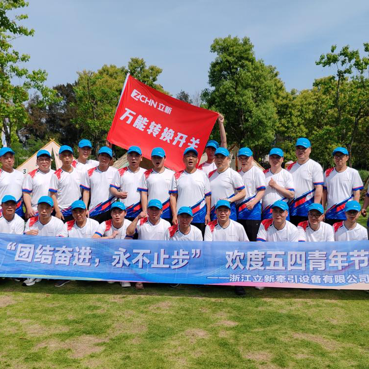 Unite en smeden vooruit, stop nooit - Zhejiang Lixin Traction Equipment Co., Ltd.'s 2025 4 mei 4 mei Jeugddag Outdoor Carnival Record